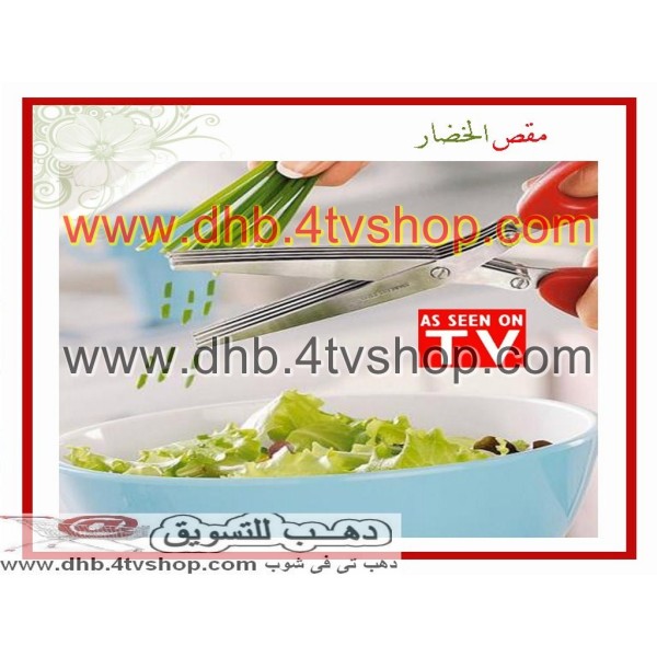 مقص خضروات متعدد الشفرات و الاستخدامات Herb Scissors Set مقص خضروات متعدد الشفرات و الاستخدامات Herb Scissors Set